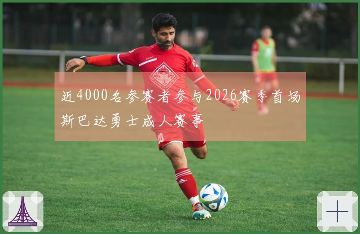 近4000名参赛者参与2026赛季首场斯巴达勇士成人赛事