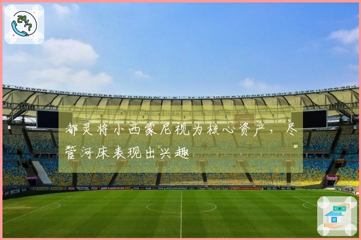 都灵将小西蒙尼视为核心资产，尽管河床表现出兴趣