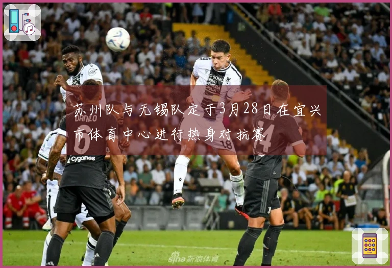 苏州队与无锡队定于3月28日在宜兴市体育中心进行热身对抗赛