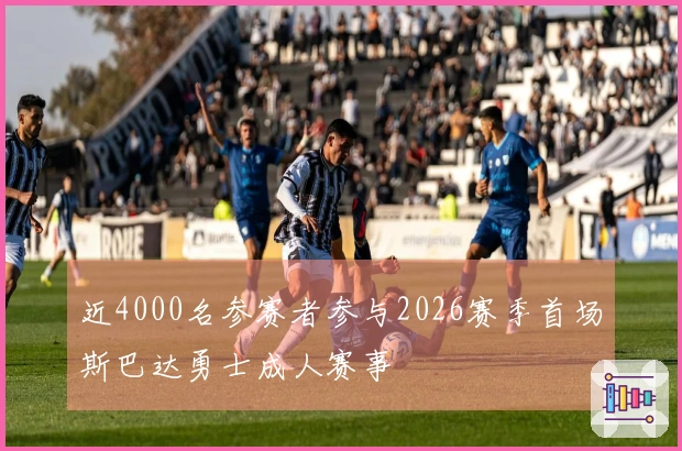 近4000名参赛者参与2026赛季首场斯巴达勇士成人赛事