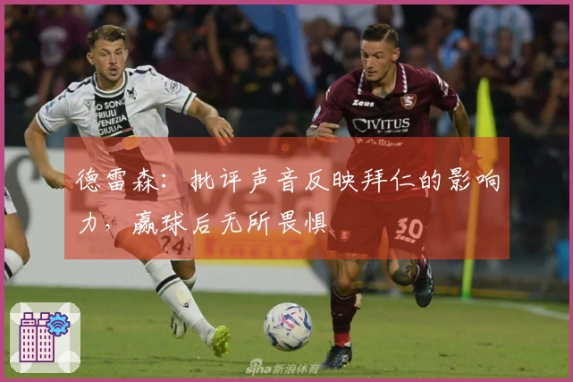 德雷森：批评声音反映拜仁的影响力，赢球后无所畏惧