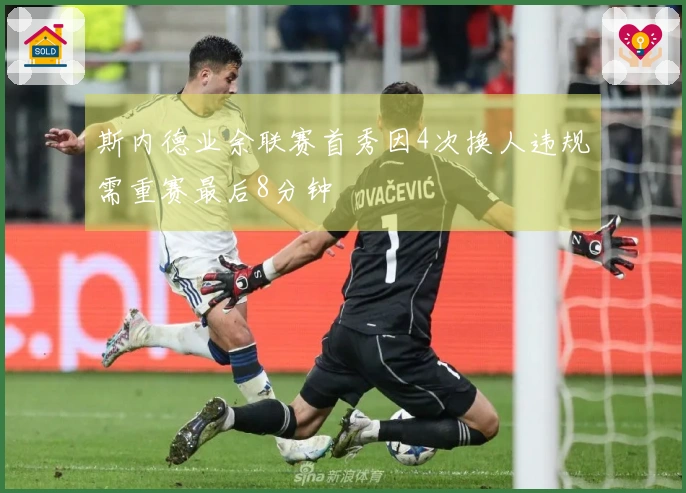 斯内德业余联赛首秀因4次换人违规需重赛最后8分钟
