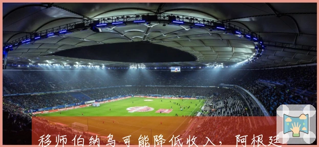 移师伯纳乌可能降低收入，阿根廷足协拒绝谈判或妥协