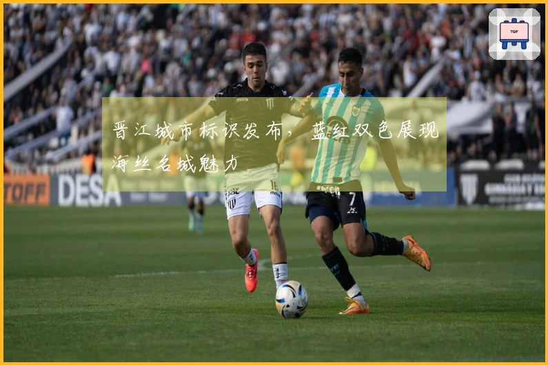 晋江城市标识发布，蓝红双色展现海丝名城魅力