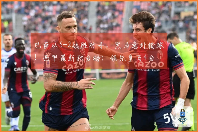 巴萨以5-2战胜对手，黑马意外输球！西甲最新积分榜：领先皇马4分