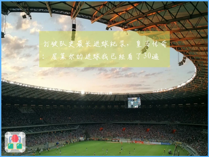 打破队史最长进球纪录，皇马传奇：居莱尔的进球我已经看了30遍