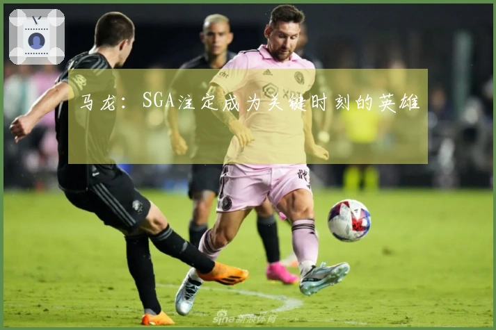 马龙：SGA注定成为关键时刻的英雄